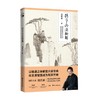 孙子兵法新解 刘君祖 著 政治军事 商品缩略图0