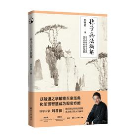 孙子兵法新解 刘君祖 著 政治军事