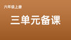 六上三单元一案三单（9-12课时）课件教案下载 商品缩略图0