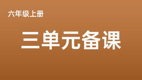 六上三单元一案三单（9-12课时）课件教案下载