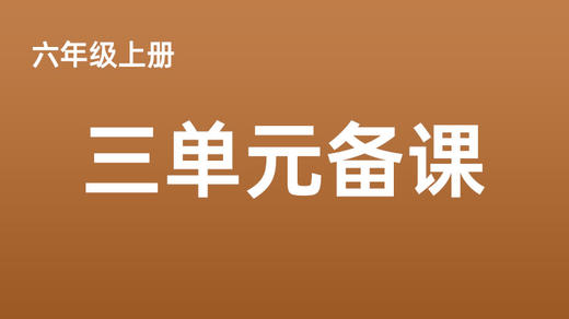 六上三单元一案三单（9-12课时）课件教案下载 商品图0