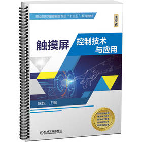 官网正版 触摸屏控制技术与应用 陈乾 职业院校智能制造十四五系列教材 9787111713210 机械工业出版社旗舰店