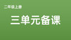 二上三单元一案三单（4-8课时）课件教案下载 商品缩略图0