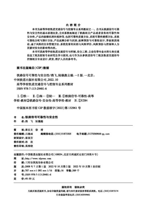 978-7-113-29481-6铁路信号可靠性与安全性（第二版） 商品图1