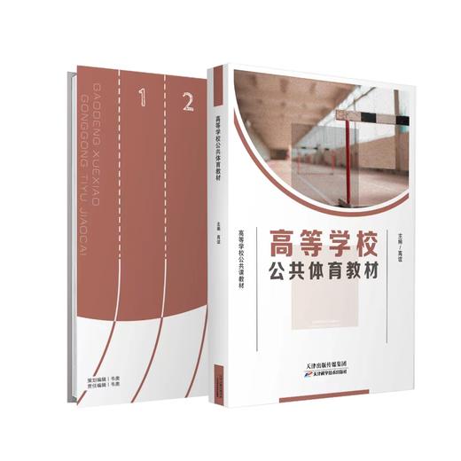 高等学校公共体育教材 商品图0