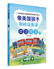 中国纺织出版社-幼小衔接英语类图书包 商品缩略图4