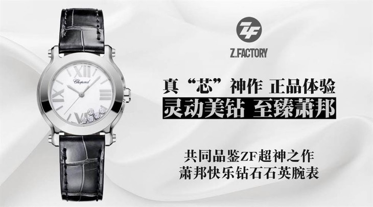 ZF厂肖邦快乐钻278559-3001新品复刻表「璀璨肖邦」
