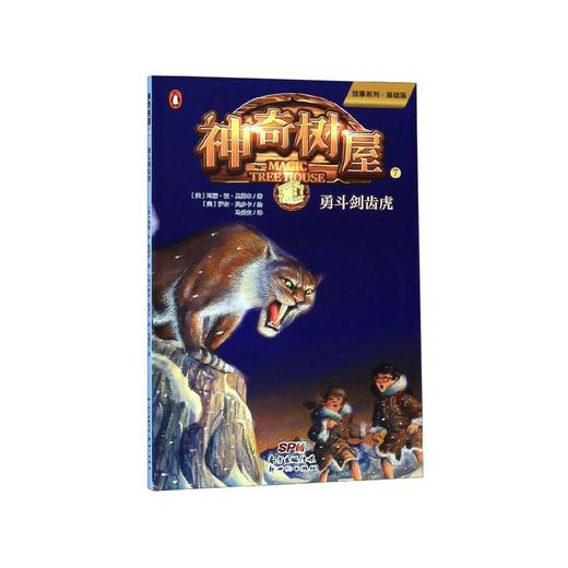 神奇树屋(7勇斗剑齿虎基础版)/故事系列 商品图0