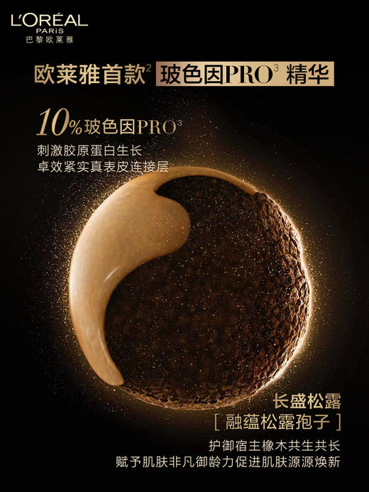 【8.12王炸割肉价】欧莱雅波色因黑金精华30ML 商品图3