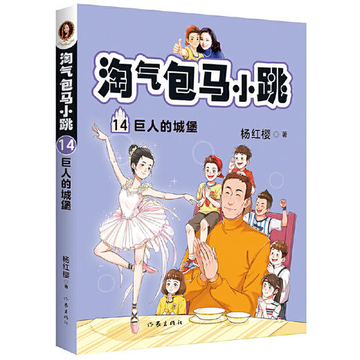 淘气包马小跳14:巨人的城堡（新版，配全彩插图；面对孩子的天真和友善，再封闭的堡垒也会被打开） 商品图0
