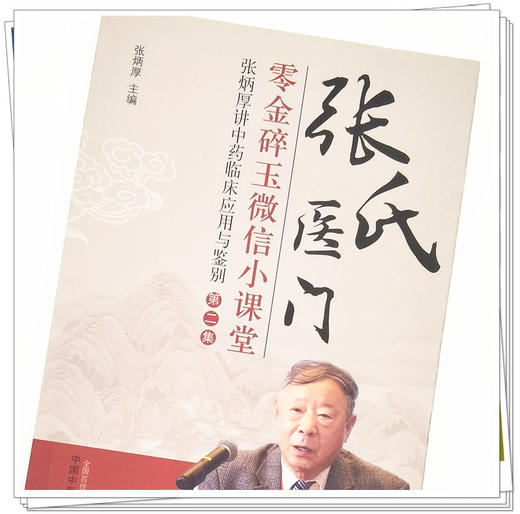 正版 【出版社直销】张氏医门零金碎玉微信小课堂 第二集 张炳厚讲中药临床应用与鉴别 中国中医药出版社 中医临床 书籍 商品图4