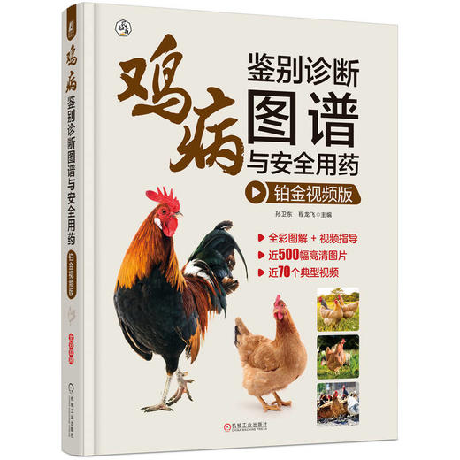 官网 鸡病鉴别诊断图谱与安全用药 铂金视频版 孙卫东 养鸡技术书鸡病类症鉴别诊断图谱与防治土鸡肉鸡散养鸡养殖用药诊治手册 商品图0