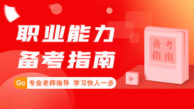 2024提干备考指南-职业能力