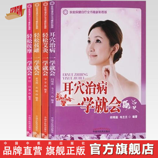 套装4本  轻松拔罐+轻松按摩+轻松艾灸+耳穴治病一学就会（彩图）翠芳囡 农艳 著 中国中医药出版社 拔罐疗法 中医畅销书籍 商品图0