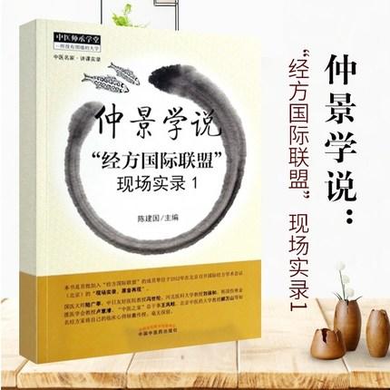 【出版社直销】仲景学说“经方国际联盟”现场实录1/中医师承学堂丛书/陈建国 著/中国中医药出版社  书籍 商品图4