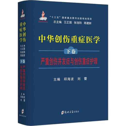 中华创伤重症医学 下卷 严重创伤并发症与创伤重症护理 商品图0