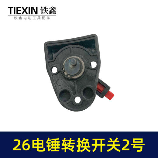 【货号04016】 东成26电锤调挡开关调档26电锤转换电锤开关电锤拨扭 商品图2