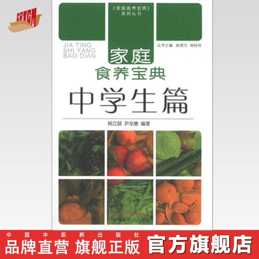正版 现货【出版社直销】家庭食养宝典 中学生篇 杨立丽 尹龙德 中国中医药出版社 中医养生 家庭厨房 食谱 书籍 商品图0