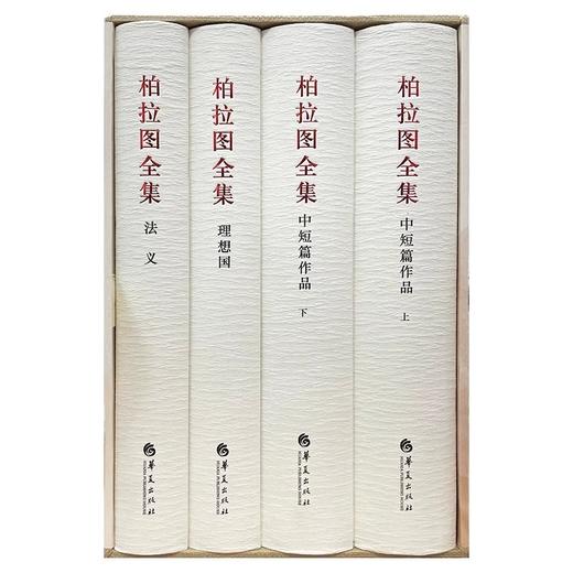柏拉图全集(全4册) 商品图1