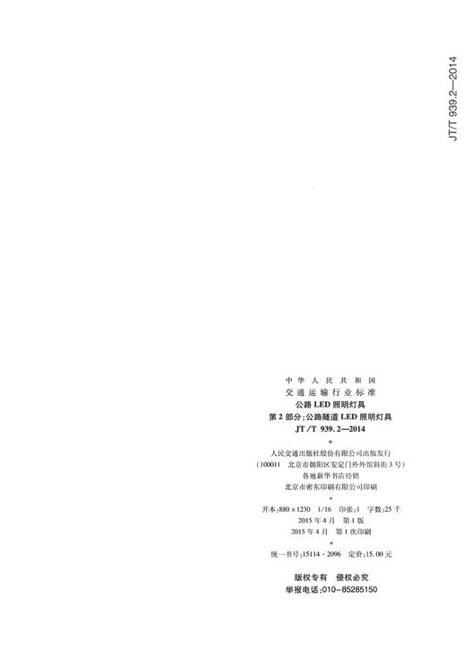 公路LED照明灯具  第2部分：公路隧道LED照明灯具 JT/T 939.2—2014 商品图1