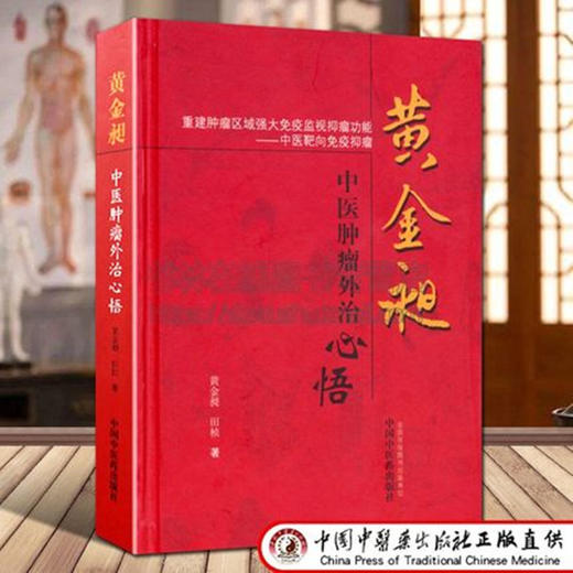 【出版社直销】黄金昶中医肿瘤外治心悟 黄金昶 田桢 著 中国中医药出版社 中医靶向免疫肿瘤 肿瘤治疗方剂药物治疗中医书籍 商品图2