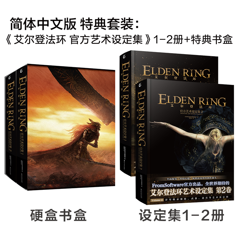 艾尔登法环：官方艺术设定集.1-2册+特典硬壳书盒（单本无书盒）FromSoftware官方出品游戏设定集