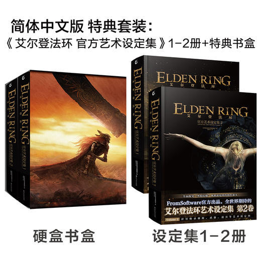 艾尔登法环：官方艺术设定集.1-2册+特典硬壳书盒（单本无书盒）FromSoftware官方出品游戏设定集 商品图0