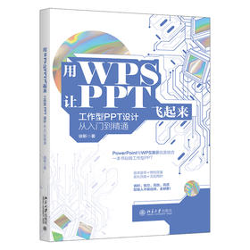 用WPS让PPT飞起来：工作型PPT设计从入门到精通 徐靳 北京大学出版社