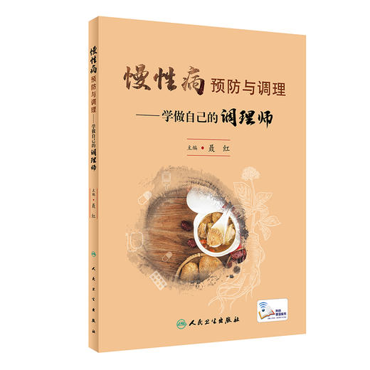慢性病预防与调理——学做自己的调理师 2023年8月参考书 9787117348058 商品图0