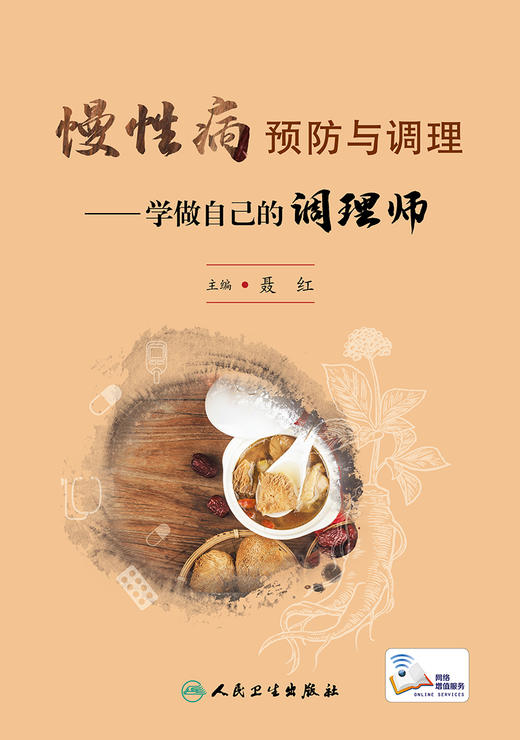 慢性病预防与调理——学做自己的调理师 2023年8月参考书 9787117348058 商品图1