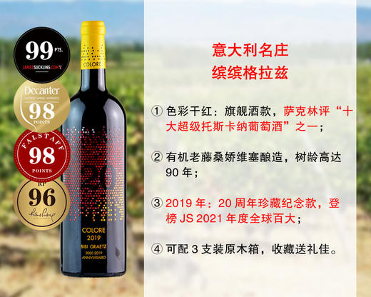 【成本价清仓，最后8瓶】【JS99分+D98分+F98分】意大利顶尖名庄：缤缤格拉兹酒庄20周年色彩旗舰干红（2019年） 商品图0