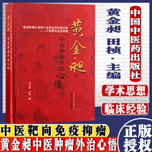 【出版社直销】黄金昶中医肿瘤外治心悟 黄金昶 田桢 著 中国中医药出版社 中医靶向免疫肿瘤 肿瘤治疗方剂药物治疗中医书籍 商品图3