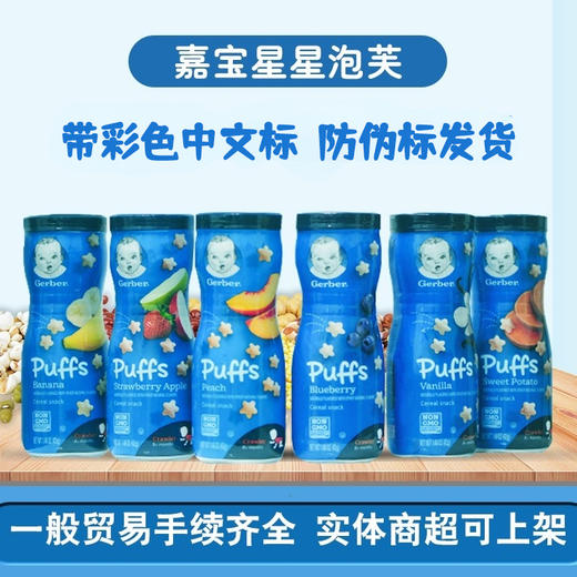 【2罐装】一般贸易进口美国嘉宝Gerber婴幼儿辅食星星泡芙 42g 商品图0