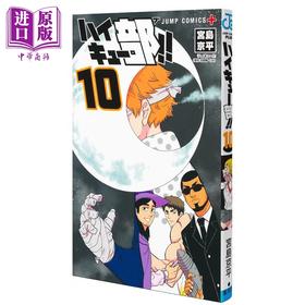 【中商原版】漫画 排球少年 排球部!! 10 古馆春一 集英社 ハイキュー部 宫侑 宫治 黑尾铁朗 日文原版漫画书