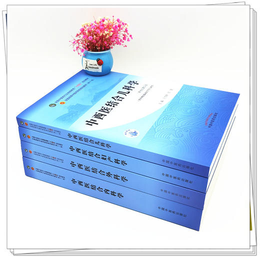 套装4种 中西医结合内科学+外科学+妇产科学+儿科学  新世纪第四4版 何清湖 十四五规划教材 第十一版 书籍 中国中医药出版社 商品图4