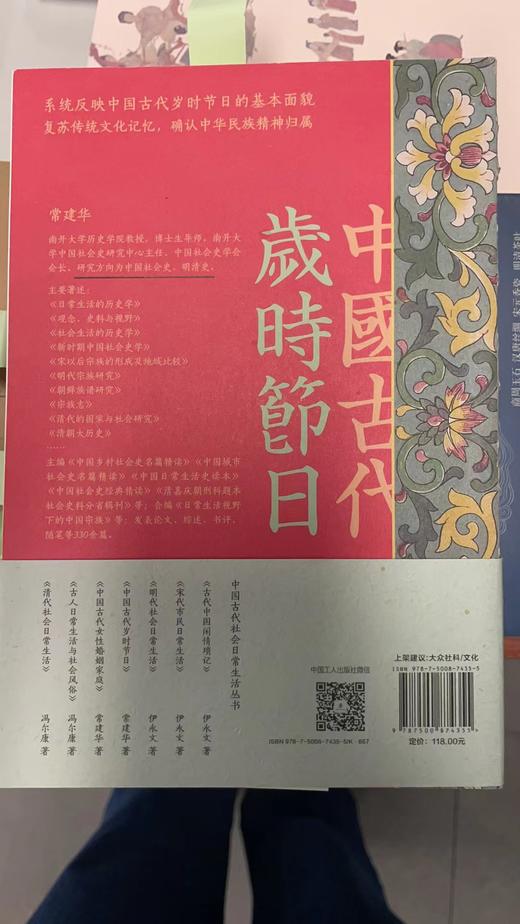 中国古代岁时节日 常建华 中国工人出版社 商品图3