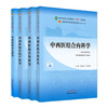 套装4种 中西医结合内科学+外科学+妇产科学+儿科学  新世纪第四4版 何清湖 十四五规划教材 第十一版 书籍 中国中医药出版社 商品缩略图5