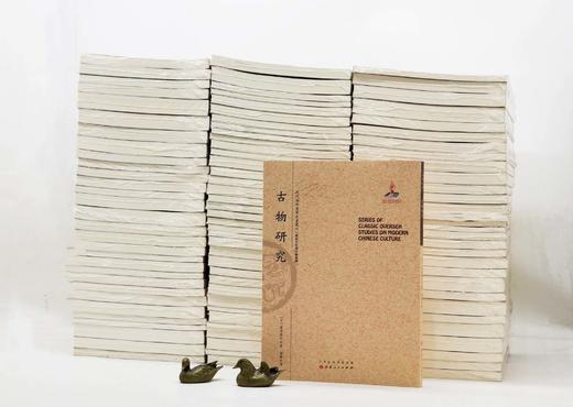 《近代海外汉学名著丛刊》，小16开平装，全97册，三箱，青木正儿、高本汉、白鸟库吉等著，山西人民出版社，定价：3500元，售价1680元。 商品图3