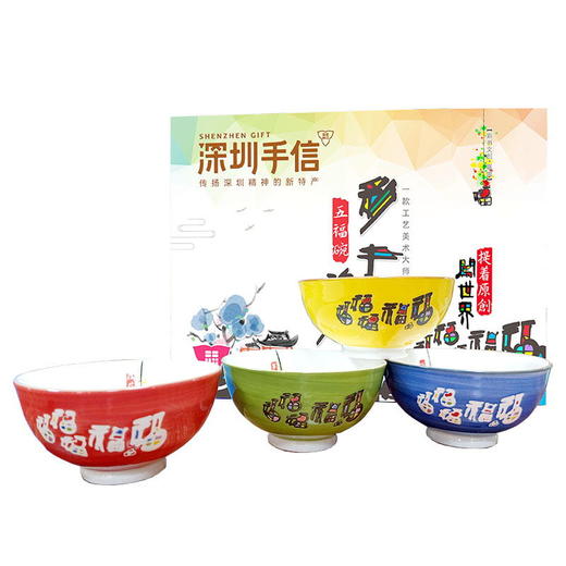 深圳手信彩书五福碗 商品图5