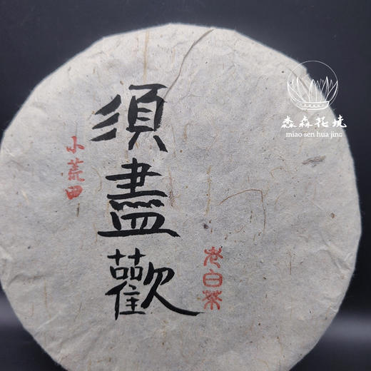 淼森花境·清水设计丨须尽欢 2010小荒田云南白茶 357g 商品图6