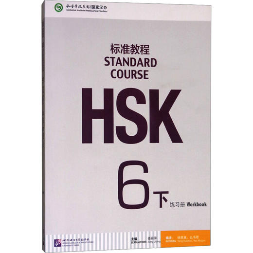 HSK标准教程 6下 练习册 商品图0