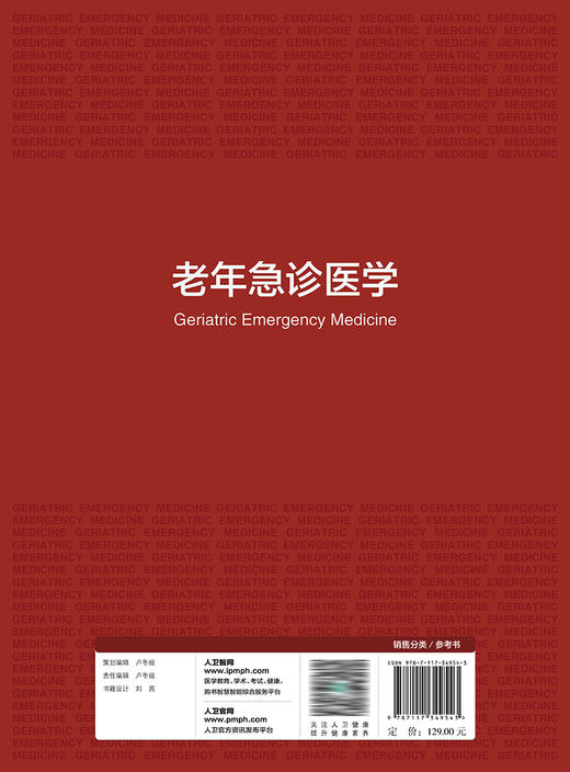 老年急诊医学 2023年8月参考书 9787117349543 商品图2