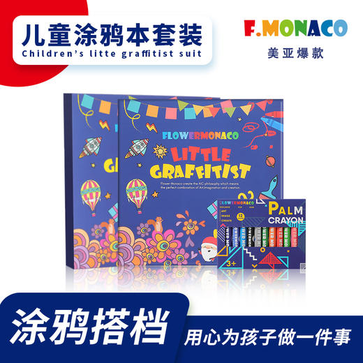 花芽FM600139涂鸦本套装
 Little graffiti suit 商品图0