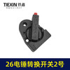 【货号04016】 东成26电锤调挡开关调档26电锤转换电锤开关电锤拨扭 商品缩略图1