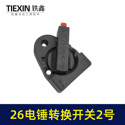 【货号04016】 东成26电锤调挡开关调档26电锤转换电锤开关电锤拨扭 商品图1