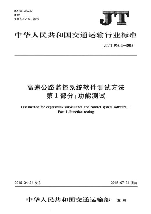 高速公路监控系统软件测试方法 第1部分:功能测试（JT/T 965.1—2015） 商品图2