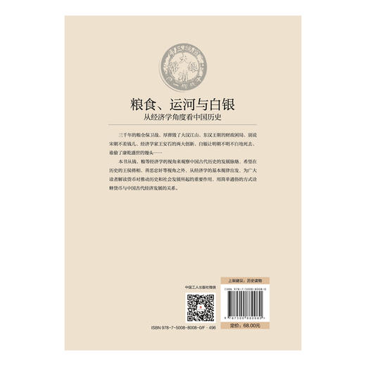 粮食、运河与白银 : 从经济学角度看中国历史 商品图3
