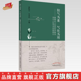 阳气为重 气化为用 雒晓东六经体系讲稿及李可六经学术思想探讨
