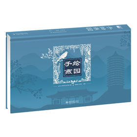 手绘燕园 北京大学党委宣传部 郭俊玲 张硕  北京大学出版社