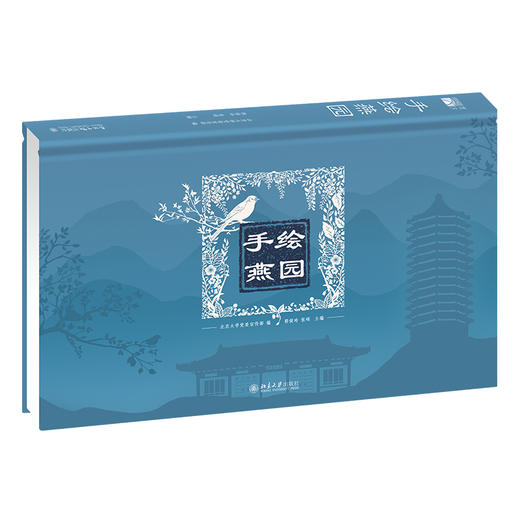 手绘燕园 北京大学党委宣传部 郭俊玲 张硕  北京大学出版社 商品图0